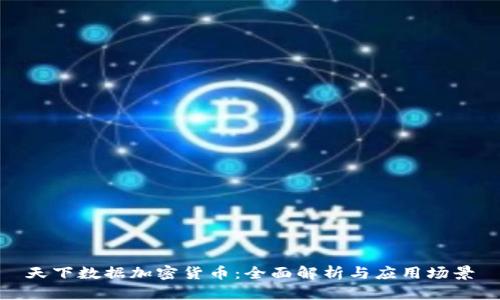 天下数据加密货币：全面解析与应用场景