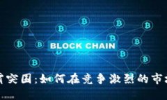 加密货币矿霸突围：如何
