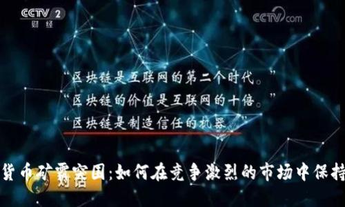加密货币矿霸突围：如何在竞争激烈的市场中保持领先