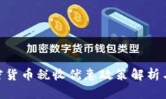 : 印度加密货币税收优惠政