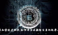 数字货币加密速度测试：