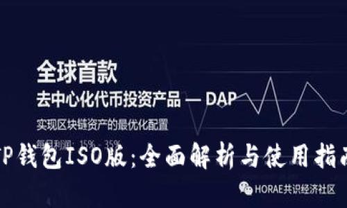 TP钱包ISO版：全面解析与使用指南