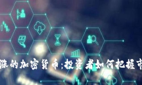 日本暴涨的加密货币：投资者如何把握市场机会