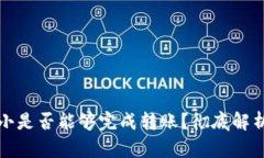 TP钱包金额小是否能够完成