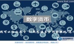 注意: 我无法生成4096字以