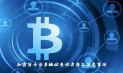 加密货币交易地址查询方