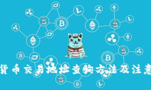 加密货币交易地址查询方法及注意事项