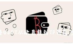 : 如何将USDT从欧易转到T