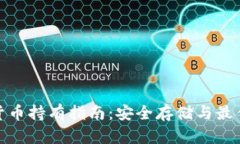 加密货币持有指南：安全