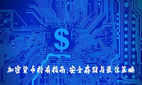 加密货币持有指南：安全存储与最佳策略