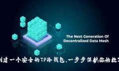 如何创建一个安全的TP冷钱
