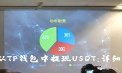 biloti如何从TP钱包中提现