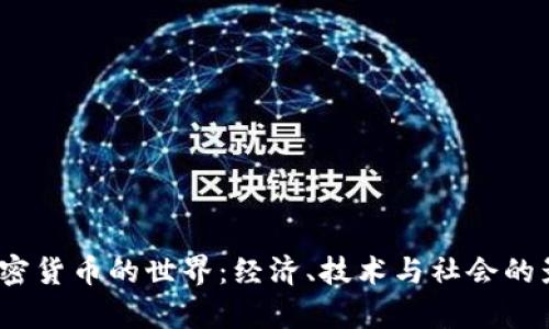 :没有加密货币的世界：经济、技术与社会的影响分析
