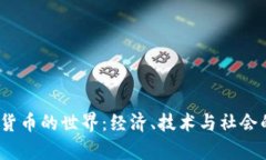 :没有加密货币的世界：经
