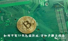 如何下载TP钱包国际版：详