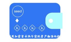 如何利用加密货币池子实