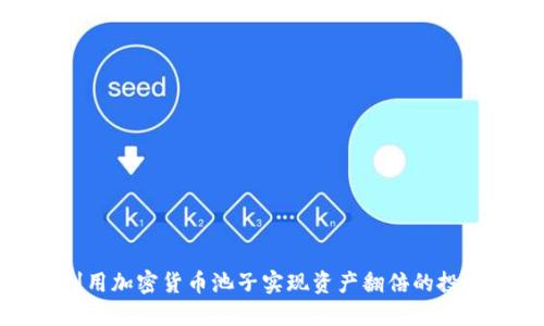 如何利用加密货币池子实现资产翻倍的投资策略