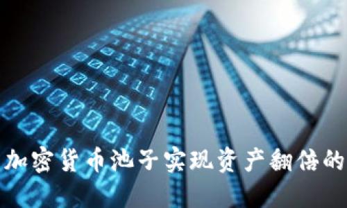如何利用加密货币池子实现资产翻倍的投资策略