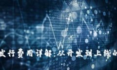 加密货币发行费用详解：