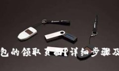 如何找到TP钱包的领取页面