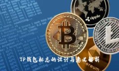 TP钱包标志的设计与意义解