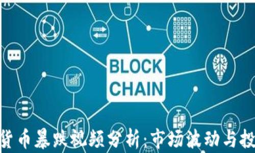 
519加密货币暴跌视频分析：市场波动与投资者心态