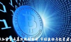 519加密货币暴跌视频分析