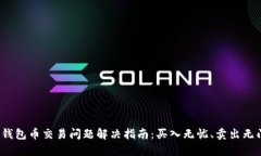 TP钱包币交易问题解决指南
