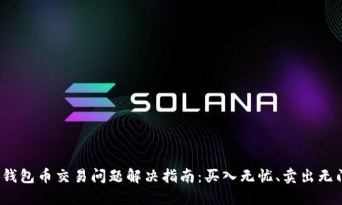 TP钱包币交易问题解决指南：买入无忧、卖出无门？