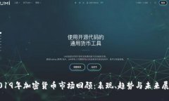 2019年加密货币市场回顾：