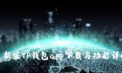 : 新版TP钱包app下载与功能
