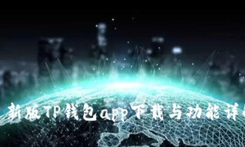 : 新版TP钱包app下载与功能详解