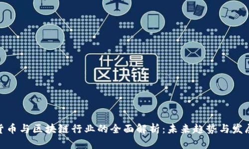 加密货币与区块链行业的全面解析：未来趋势与发展机遇