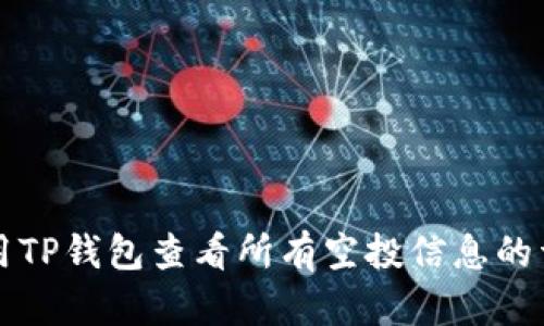 如何使用TP钱包查看所有空投信息的详细指南