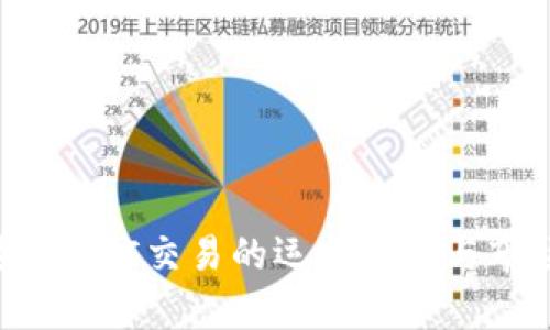 加密货币OTC交易的运作机制与市场分析