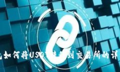 TP钱包如何将USDT转移到交
