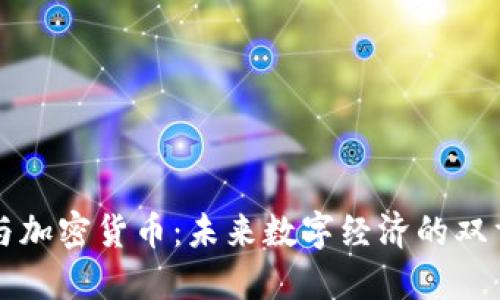 物联网与加密货币：未来数字经济的双重驱动力