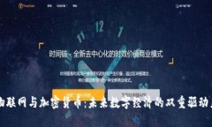 物联网与加密货币：未来