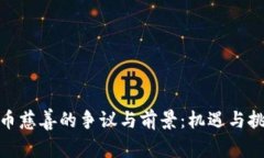 加密货币慈善的争议与前