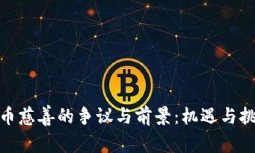 加密货币慈善的争议与前景：机遇与挑战并存