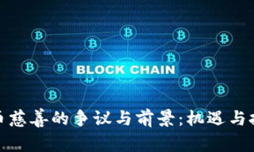 加密货币慈善的争议与前景：机遇与挑战并存