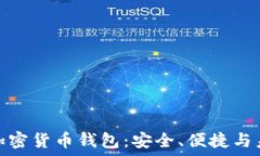   现在的加密货币钱包：安