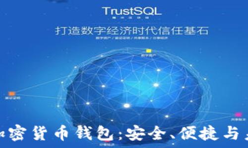   
现在的加密货币钱包：安全、便捷与未来趋势