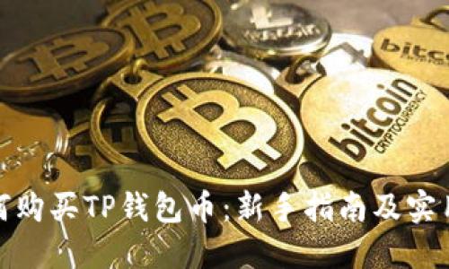 : 如何购买TP钱包币：新手指南及实用技巧