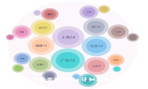 如何在iPhone上安装TP钱包：详细指南与常见问题解答