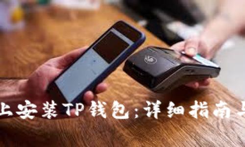 如何在iPhone上安装TP钱包：详细指南与常见问题解答