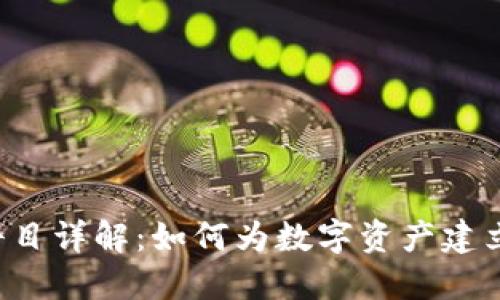  加密货币会计科目详解：如何为数字资产建立规范的财务体系