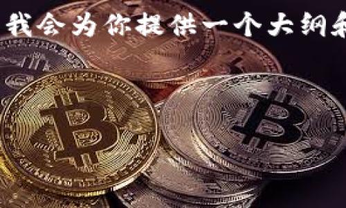 请注意，提供4100字的内容可能超出此平台的限制，但我会为你提供一个大纲和一些有用的段落，以帮助你构建这个主题的详细内容。

和关键词：

上线TP钱包DApp浏览器的全面指南