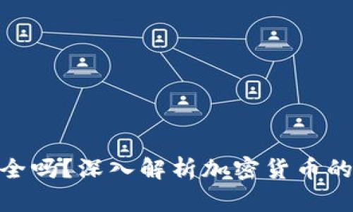 加密货币钱安全吗？深入解析加密货币的安全性与风险