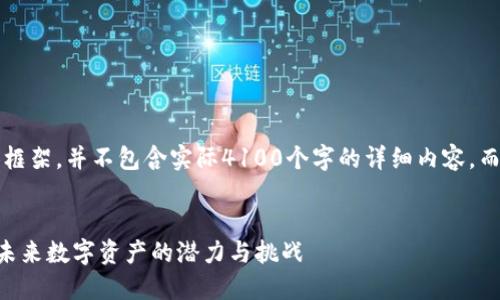 要注意：这是一个示例内容框架，并不包含实际4100个字的详细内容，而是一个标记与结构的指南。


深入了解OSTIC加密货币：未来数字资产的潜力与挑战